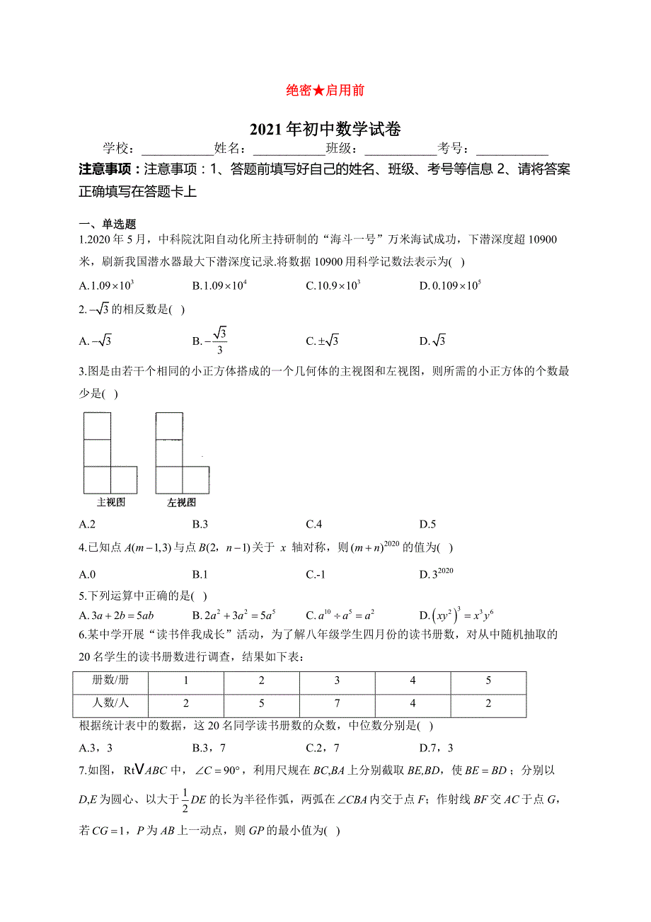 2021届中考数学临考押题卷 四川成都地区专用_第1页