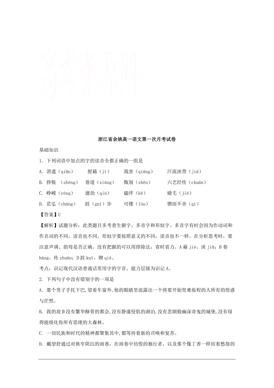 浙江省余姚2017-2018学年高一上学期第一次质量检测语文试题_第1页