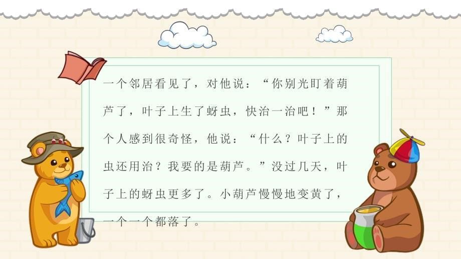 教师备课小学语文二年级上册课件《我要的是葫芦》教学目标PPT模板_第5页