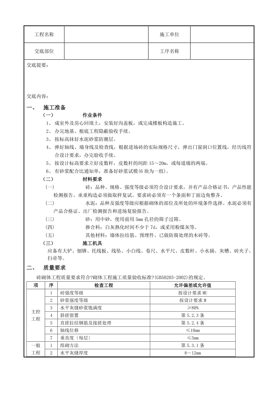 一般砖砌体砌筑工程技术交底（PDF版）记录_第1页