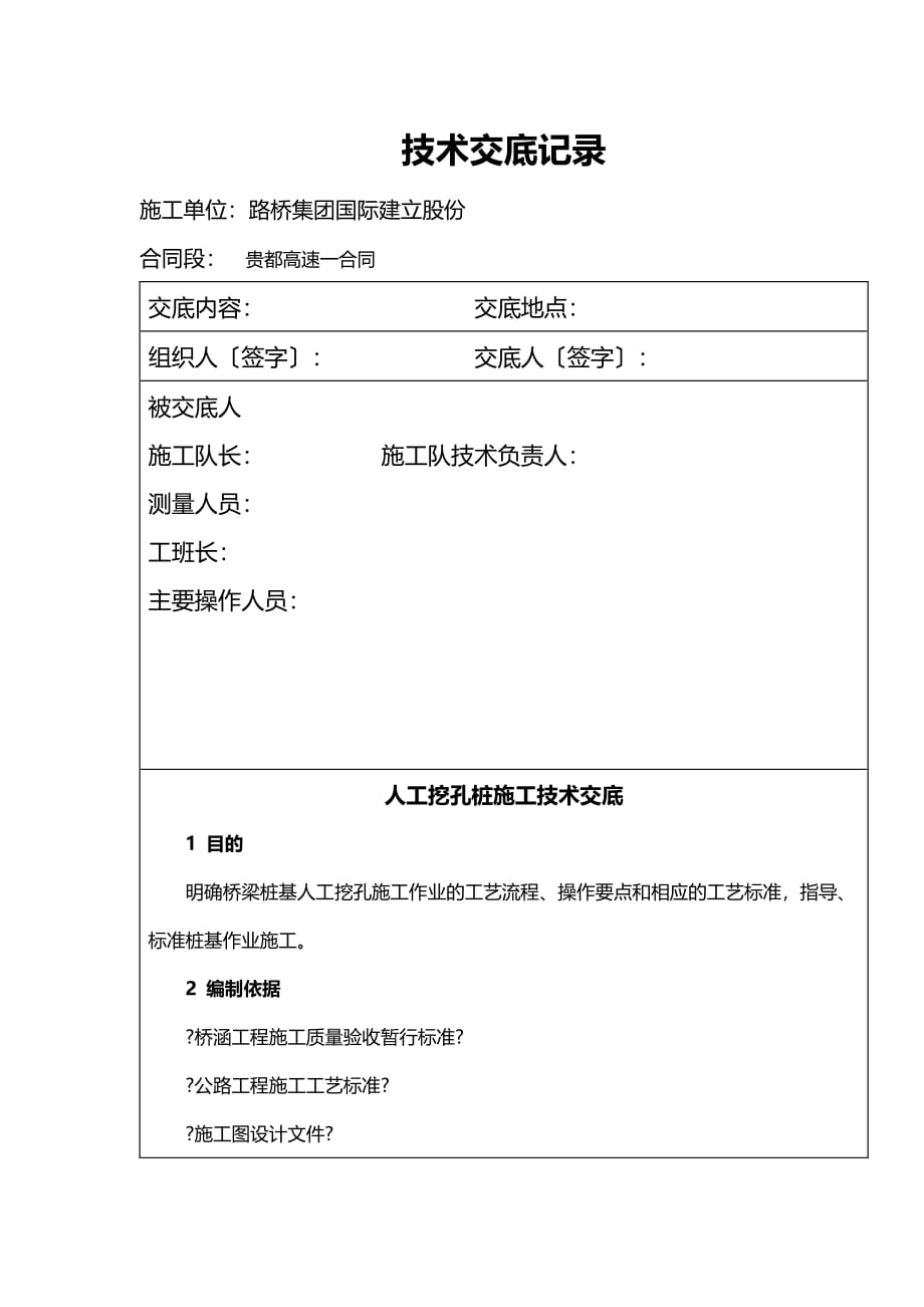 人工挖孔桩施工技术交底（PDF版）ddd_第1页