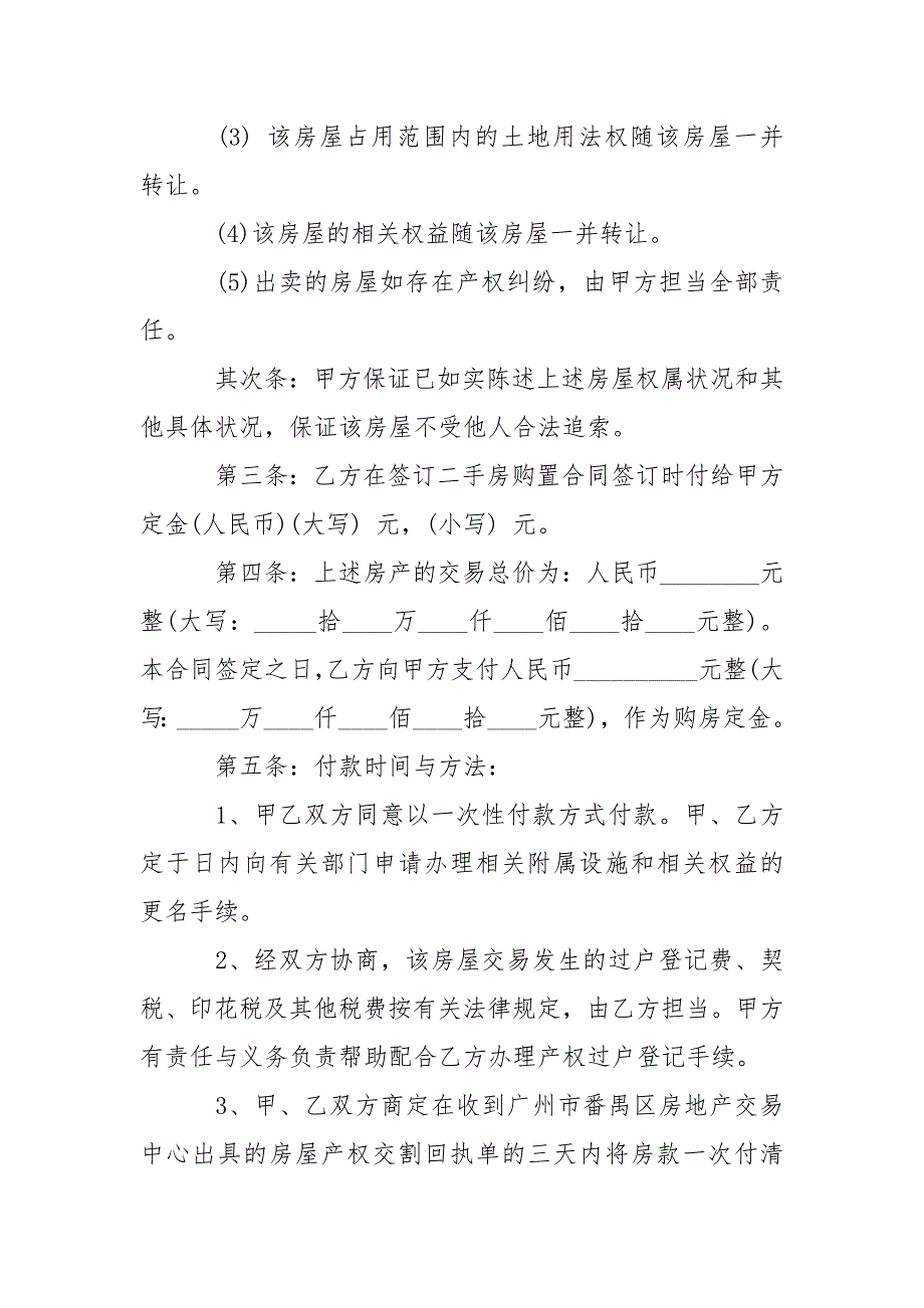 202_年二手房购房合同模板4篇_第2页