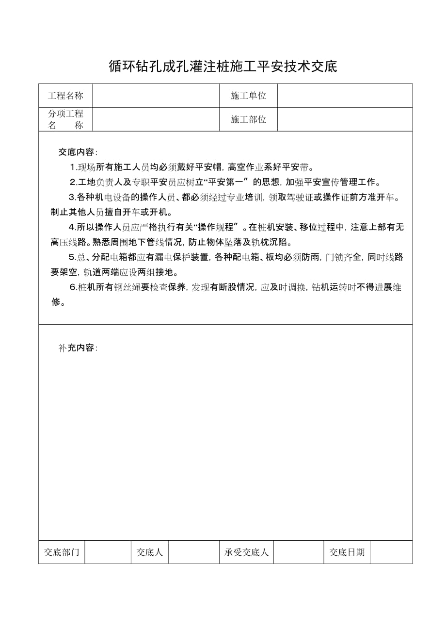 循环钻孔成孔灌注桩施工安全技术交底（Word版）_第1页