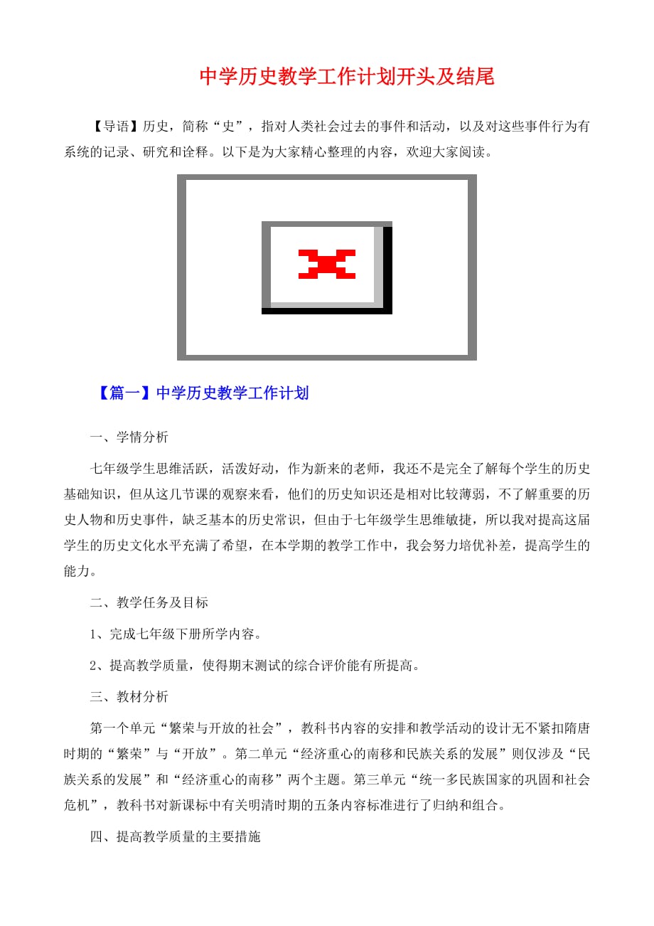 中学历史教学工作计划开头及结尾_第2页