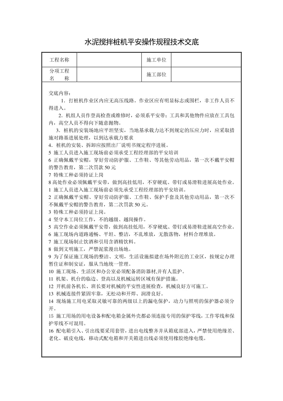 水泥搅拌桩机安全操作规程技术交底（PDF版）_第1页