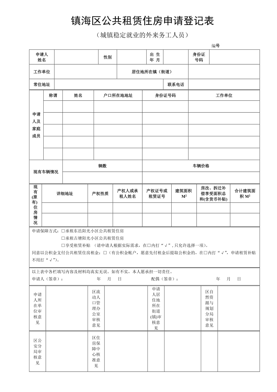 镇海区购买经济适用住房申请登记表_第1页