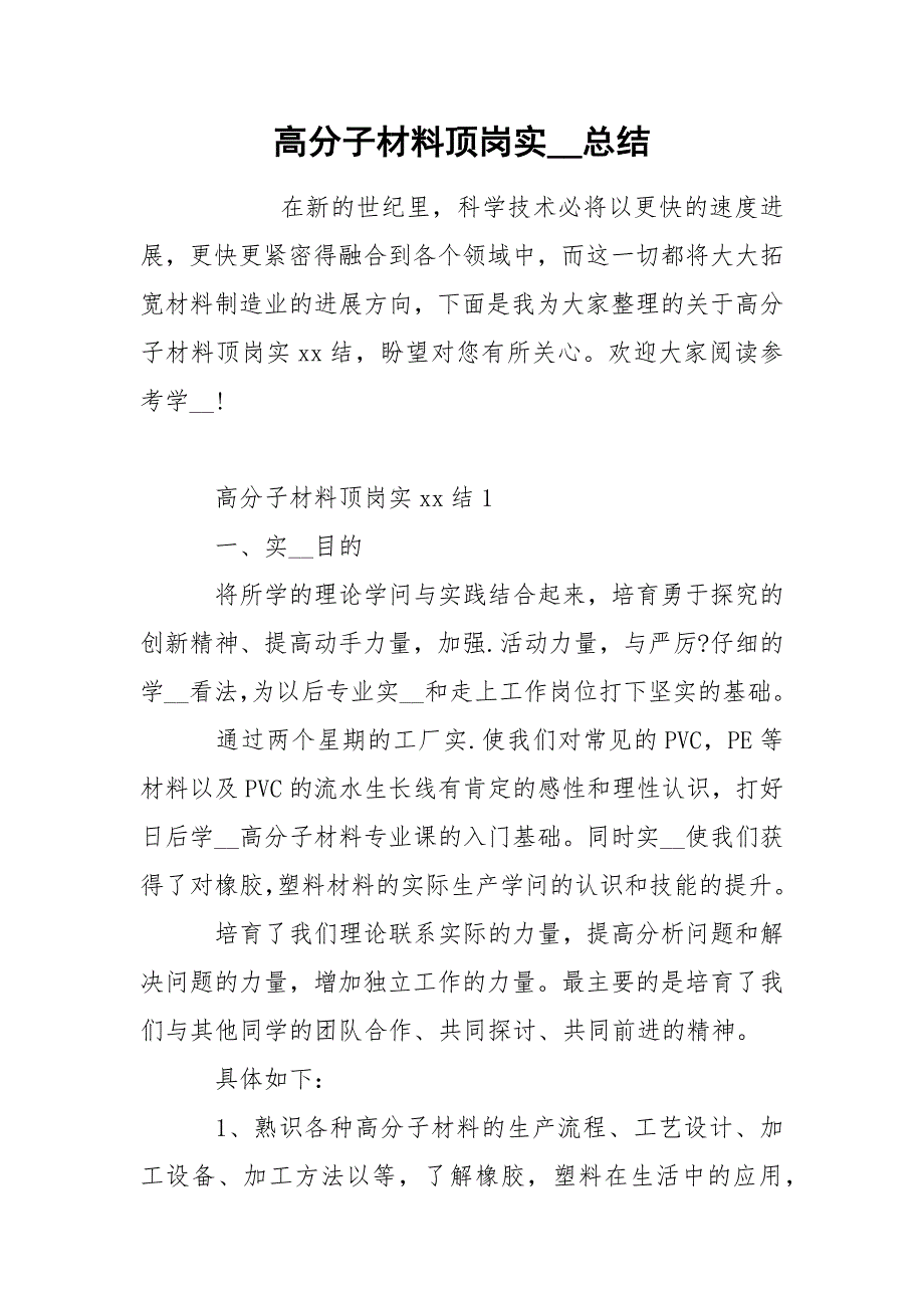 202_年高分子材料顶岗实总结_第1页