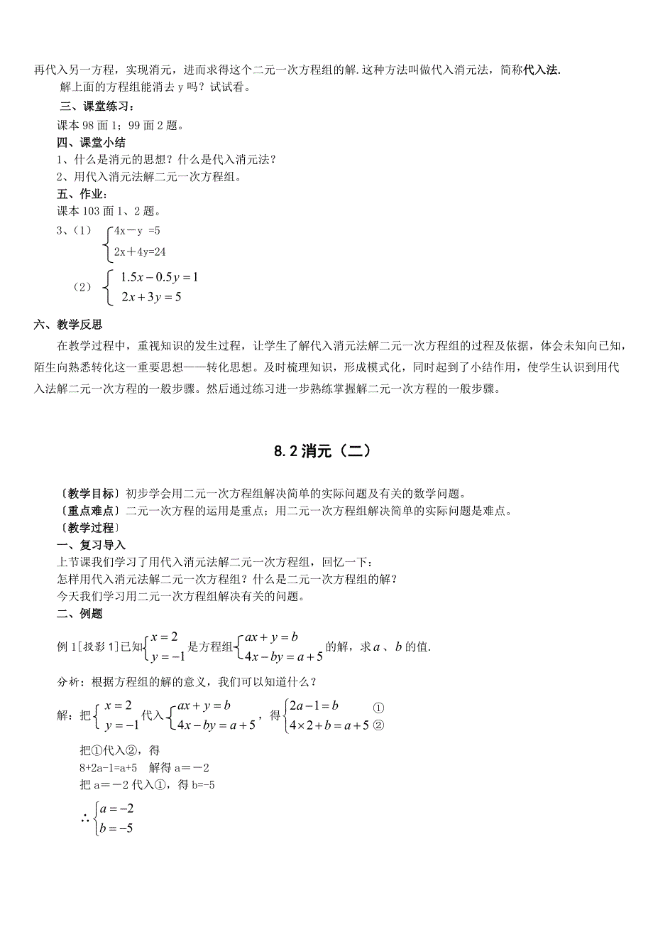 人教版七年级数学(下册)第八章二元一次方程组教案_第4页