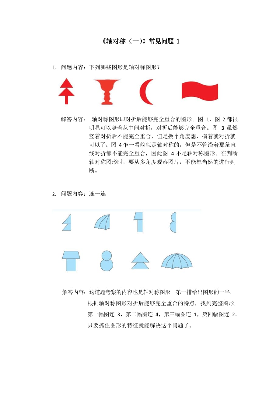 北师大版三年级数学下册第二单元《图形的运动》常见问题及答案2_第1页