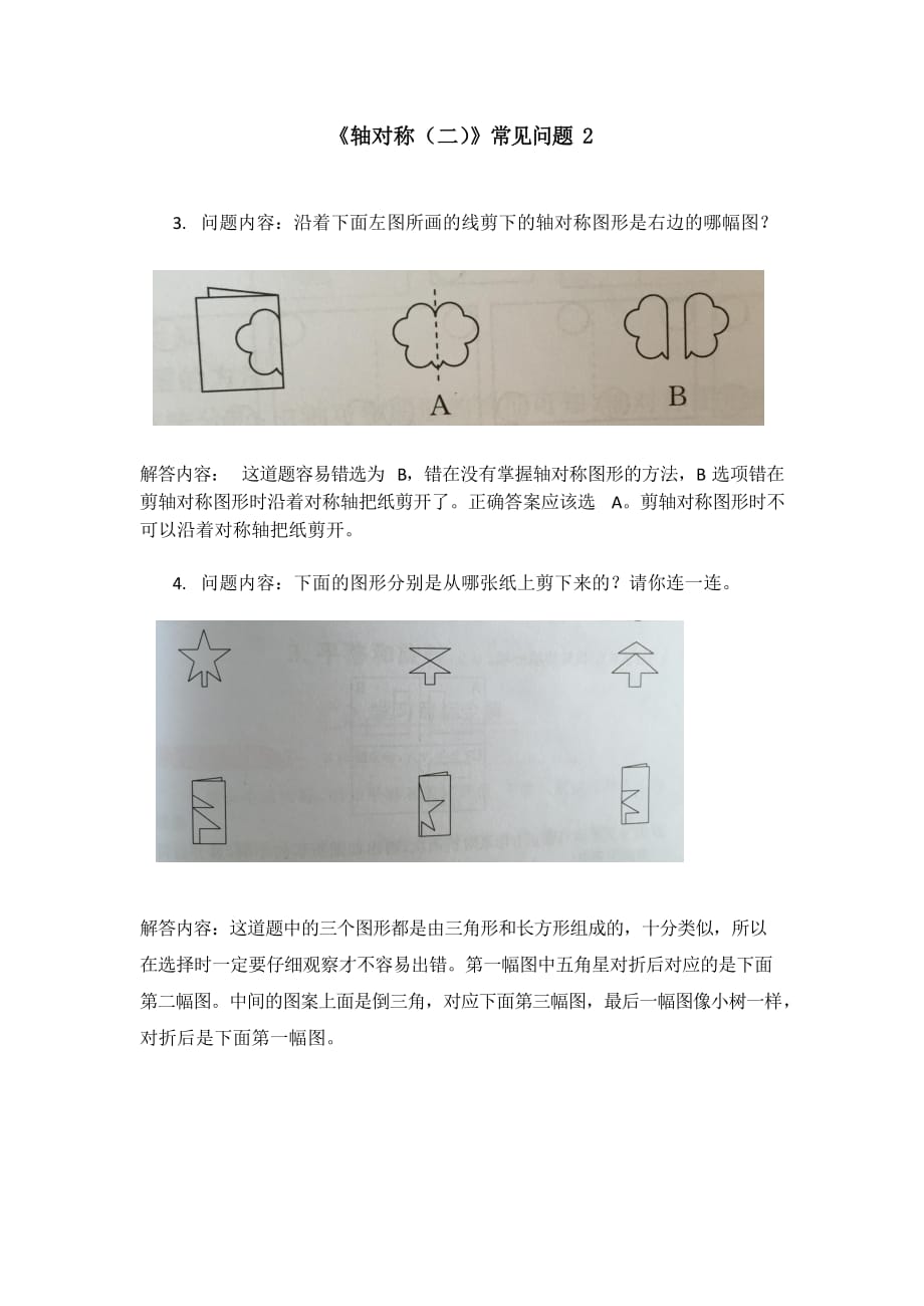 北师大版三年级数学下册第二单元《图形的运动》常见问题及答案2_第2页