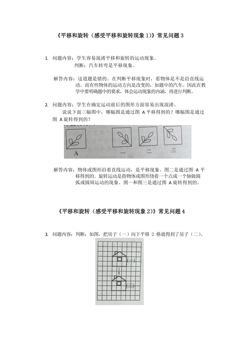 北师大版三年级数学下册第二单元《图形的运动》常见问题及答案2_第3页