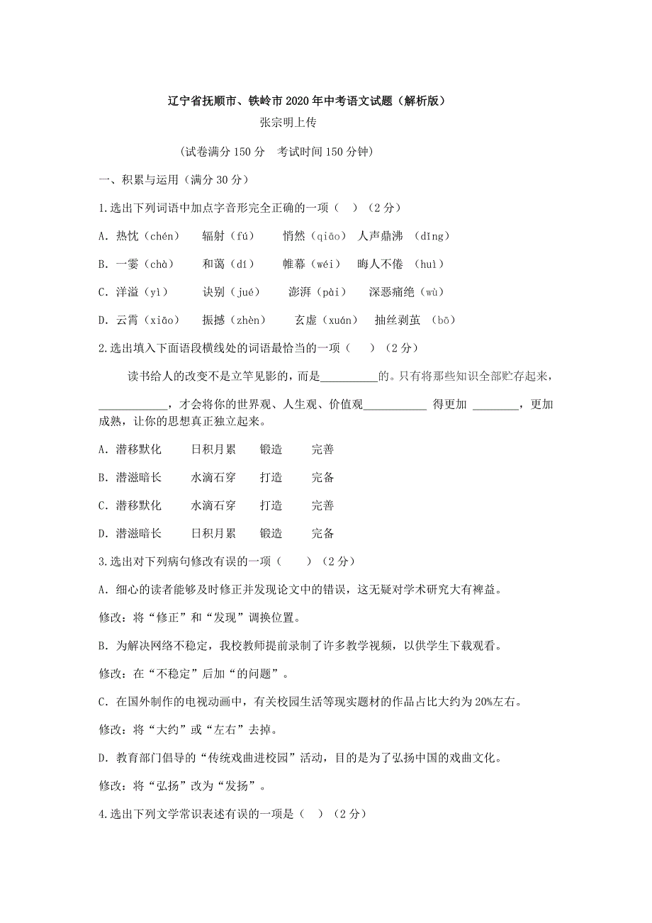 辽宁省抚顺市、铁岭市2020年中考语文试题（解析版）_第1页
