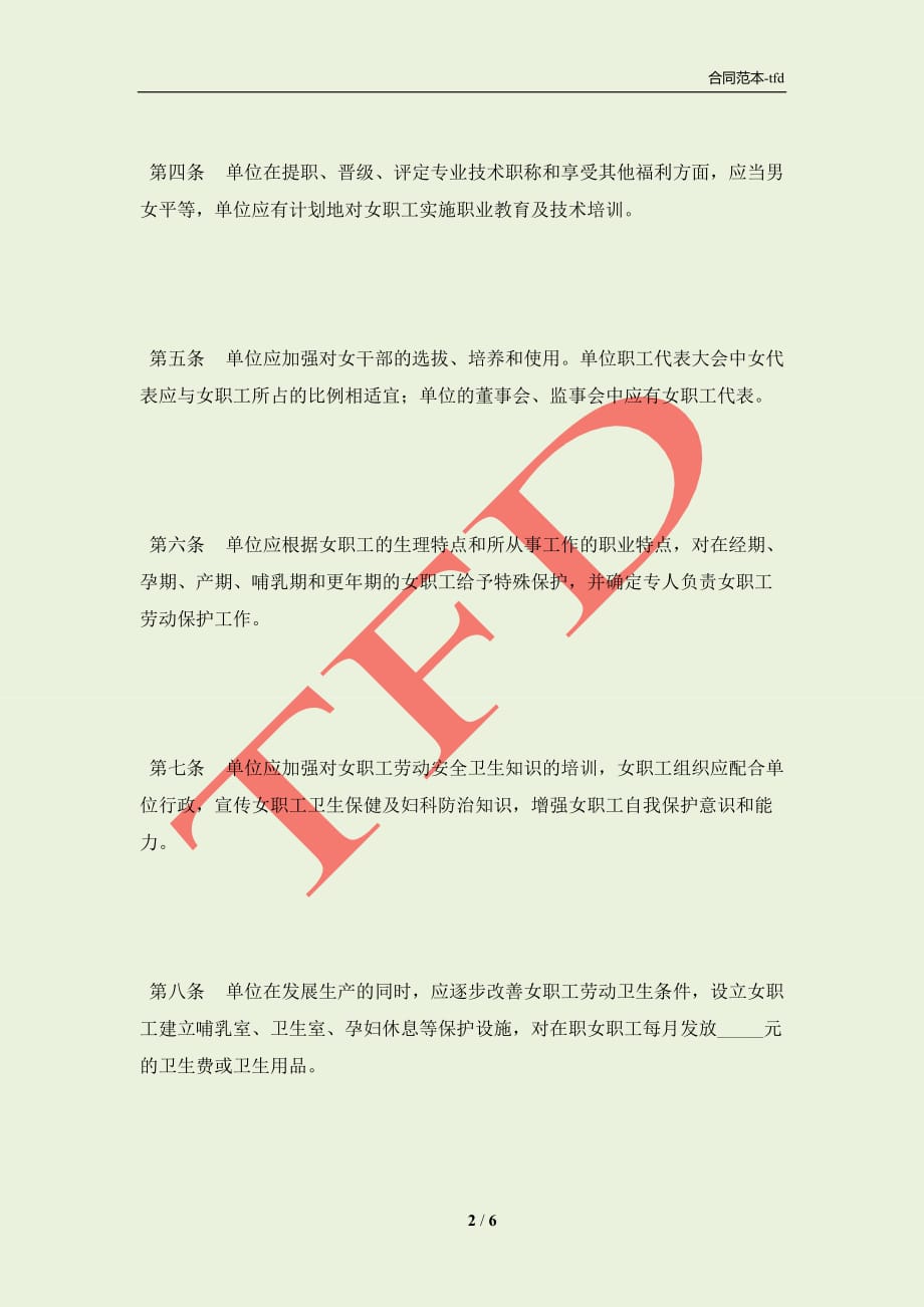 福建省女职工特殊保护专项集体合同（官方范本）(合同协议范本)_第2页