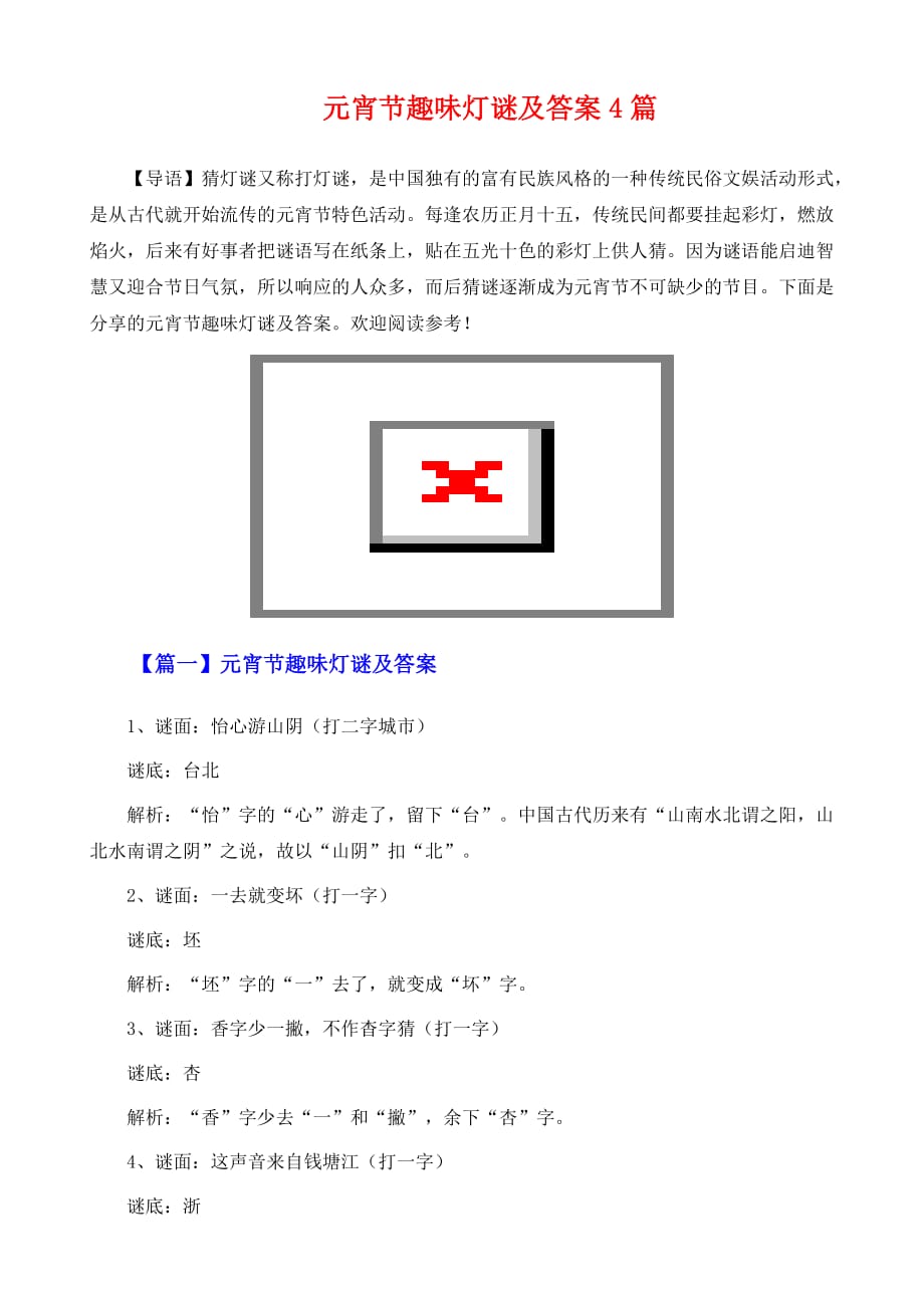 元宵节趣味灯谜及答案4篇_第2页