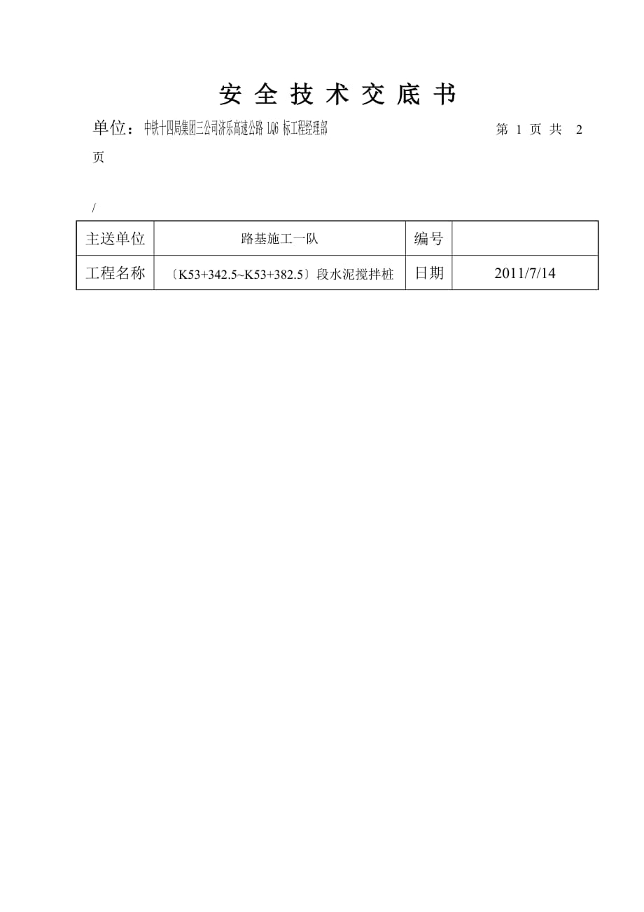 水泥搅拌桩工程安全技术交底（Word版）_第1页