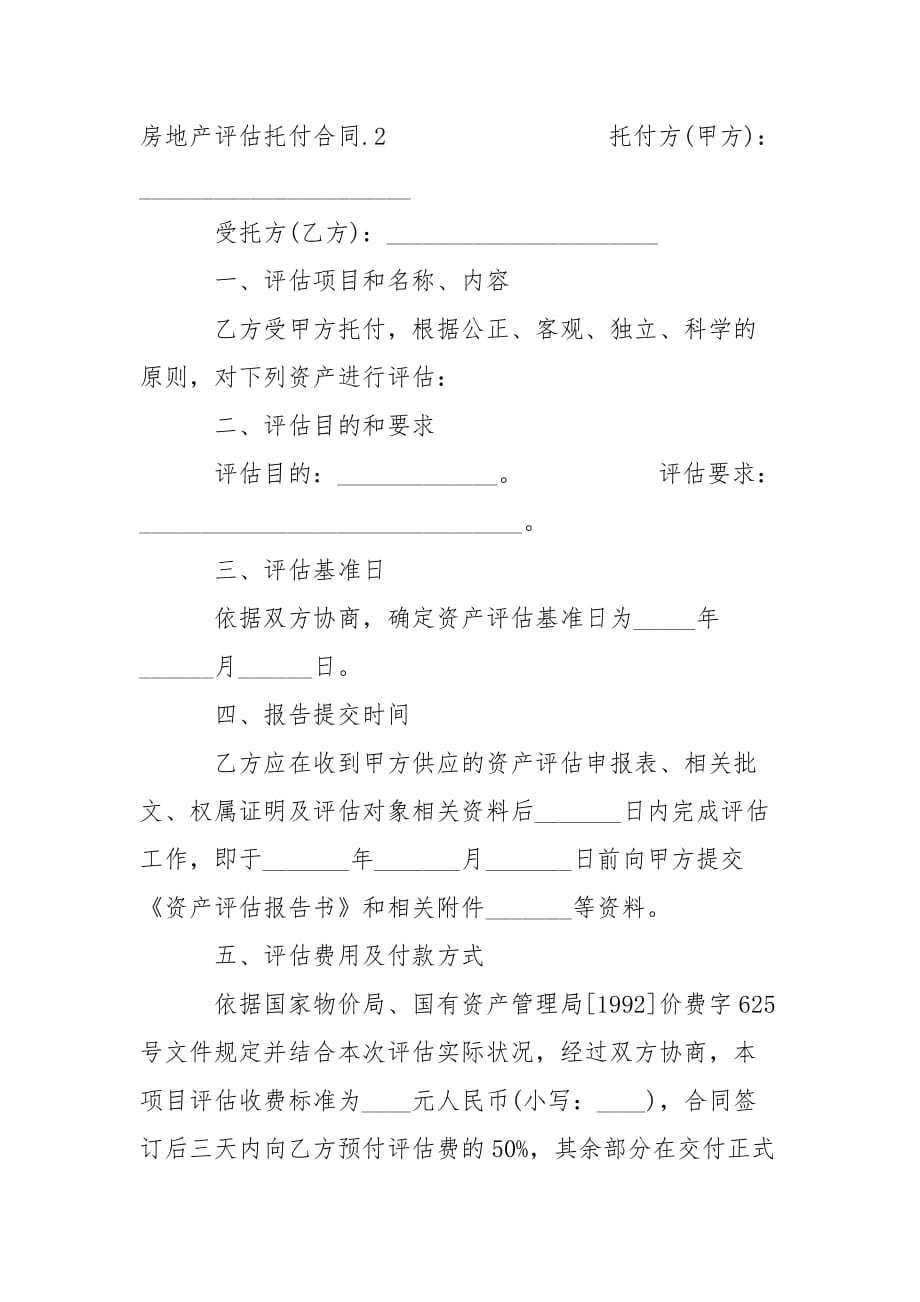 202_年房地产评估委托合同_第3页