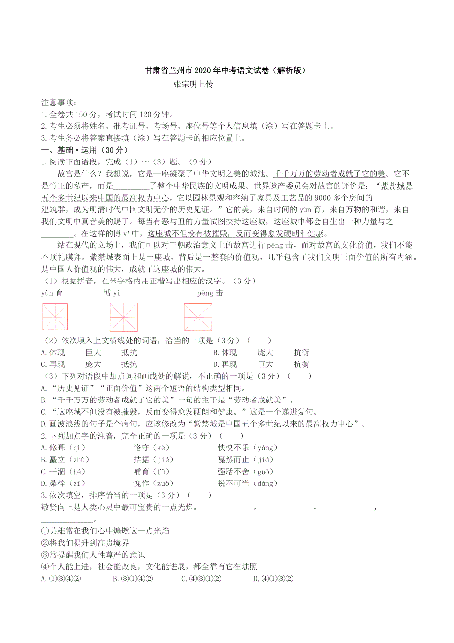 甘肃省兰州市2020年中考语文试卷（解析版）_第1页