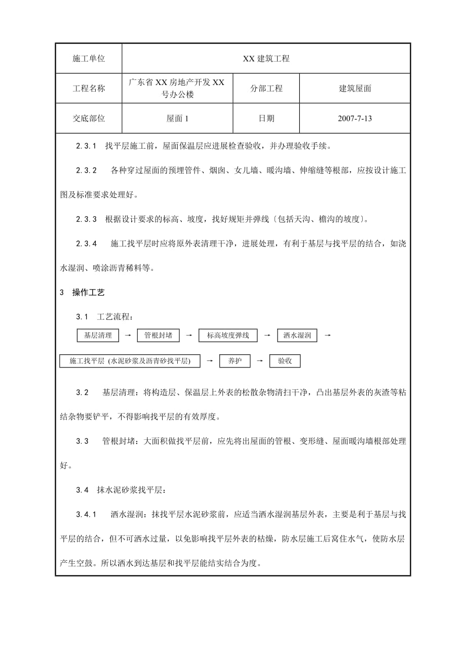 屋面找平层工程质量技术交底（Word版）卡_第2页