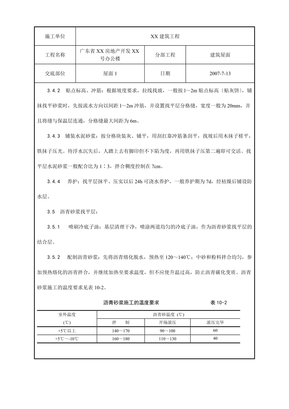 屋面找平层工程质量技术交底（Word版）卡_第3页