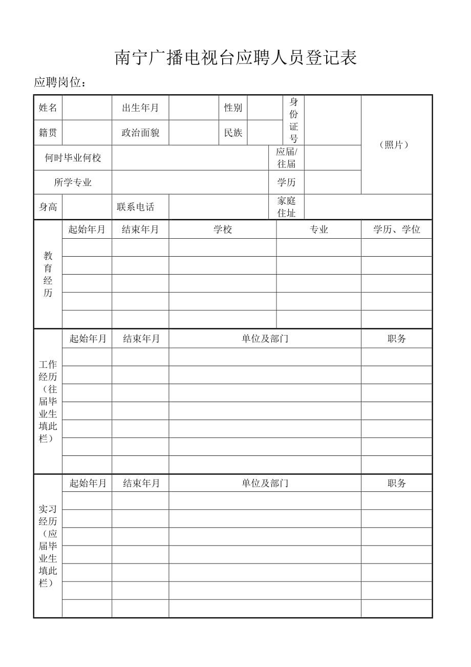 附件： 南宁电视台应聘人员登记表_第1页