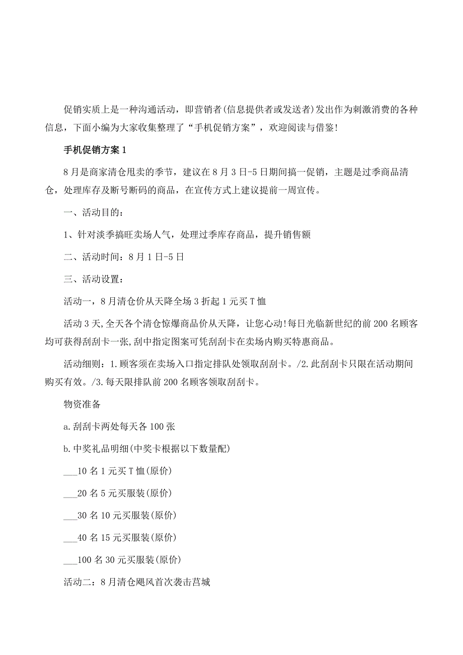 手机促销方案模板【5篇】_第2页