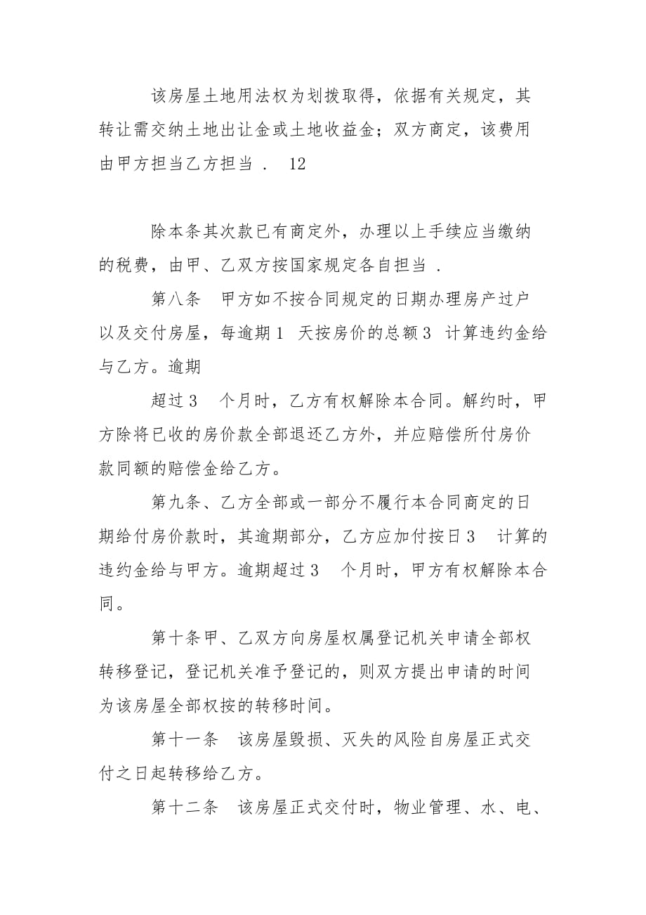 202_年二手房购置合同_第4页