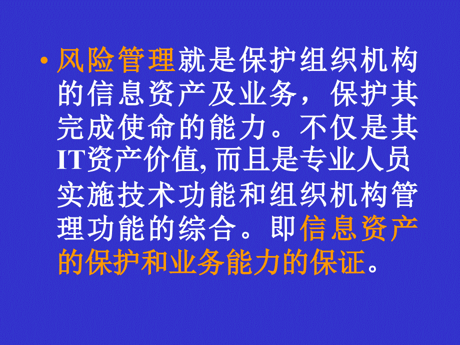 [精选]沈昌祥院士_风险管理与应急体系(下载)_第4页