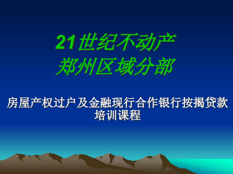 [精选]银行贷款政策及过户流程(初始化)[081225李磊]_第1页