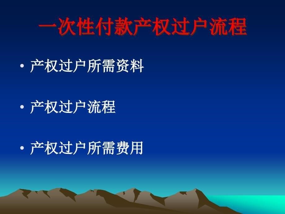 [精选]银行贷款政策及过户流程(初始化)[081225李磊]_第5页