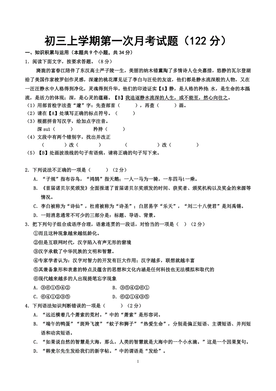 初三上学期第一次月考试题（122分）_第1页