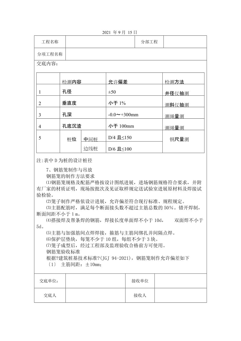 钻孔灌注桩施工技术交底（Word版）5_第4页