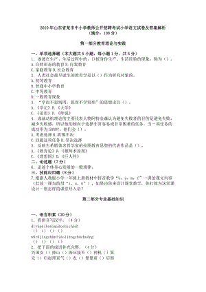 2010年山东省某市中小学教师公开招聘考试小学语文试卷及答案解析