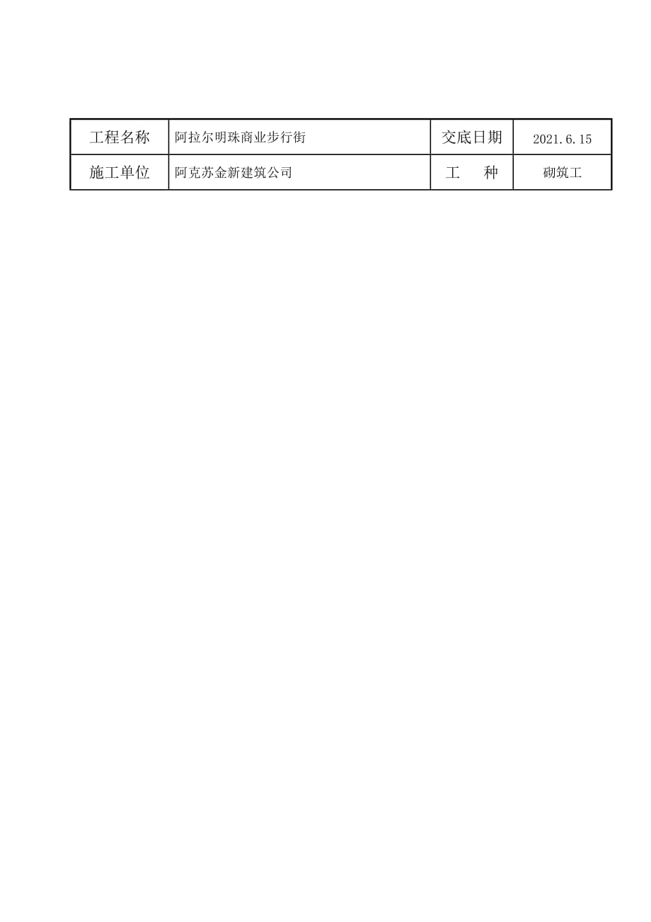 砌体工程施工技术交底（Word版）_第4页