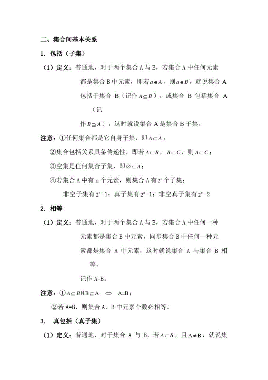 2021年高中集合知识点及习题_第2页