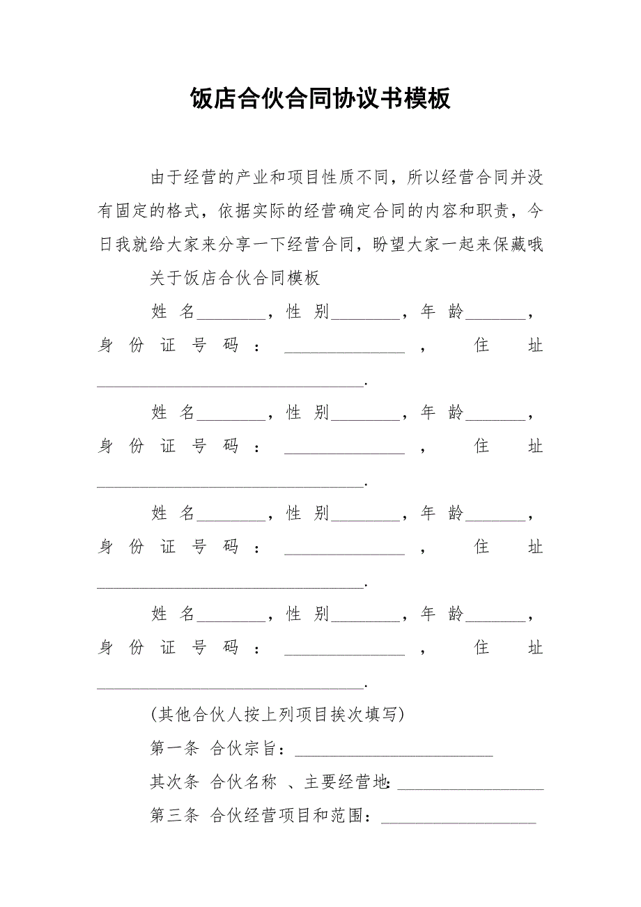 202_年饭店合伙合同协议书模板_第1页