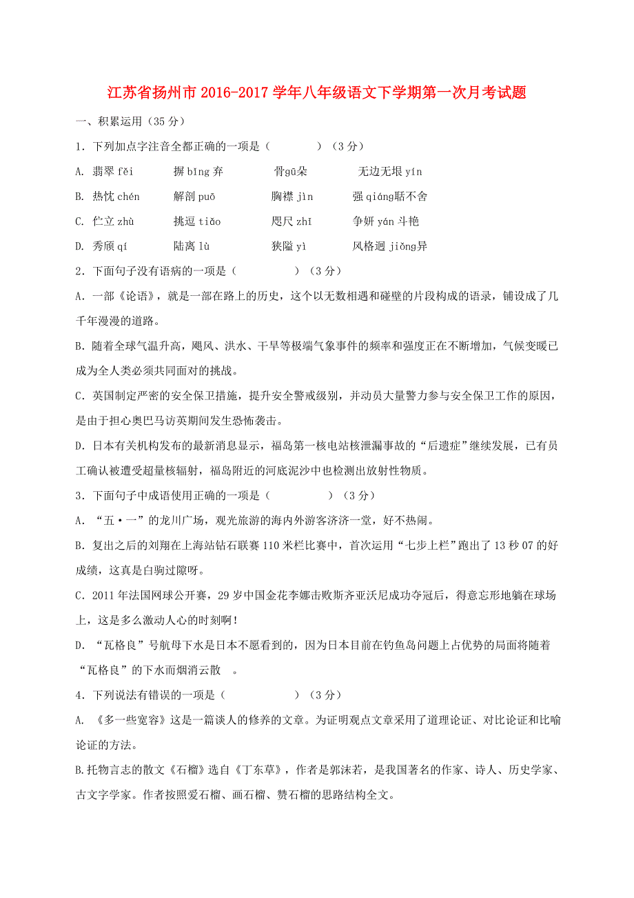 江苏省扬州市2016-2017学年八年级语文下学期第一次月考试题_第1页