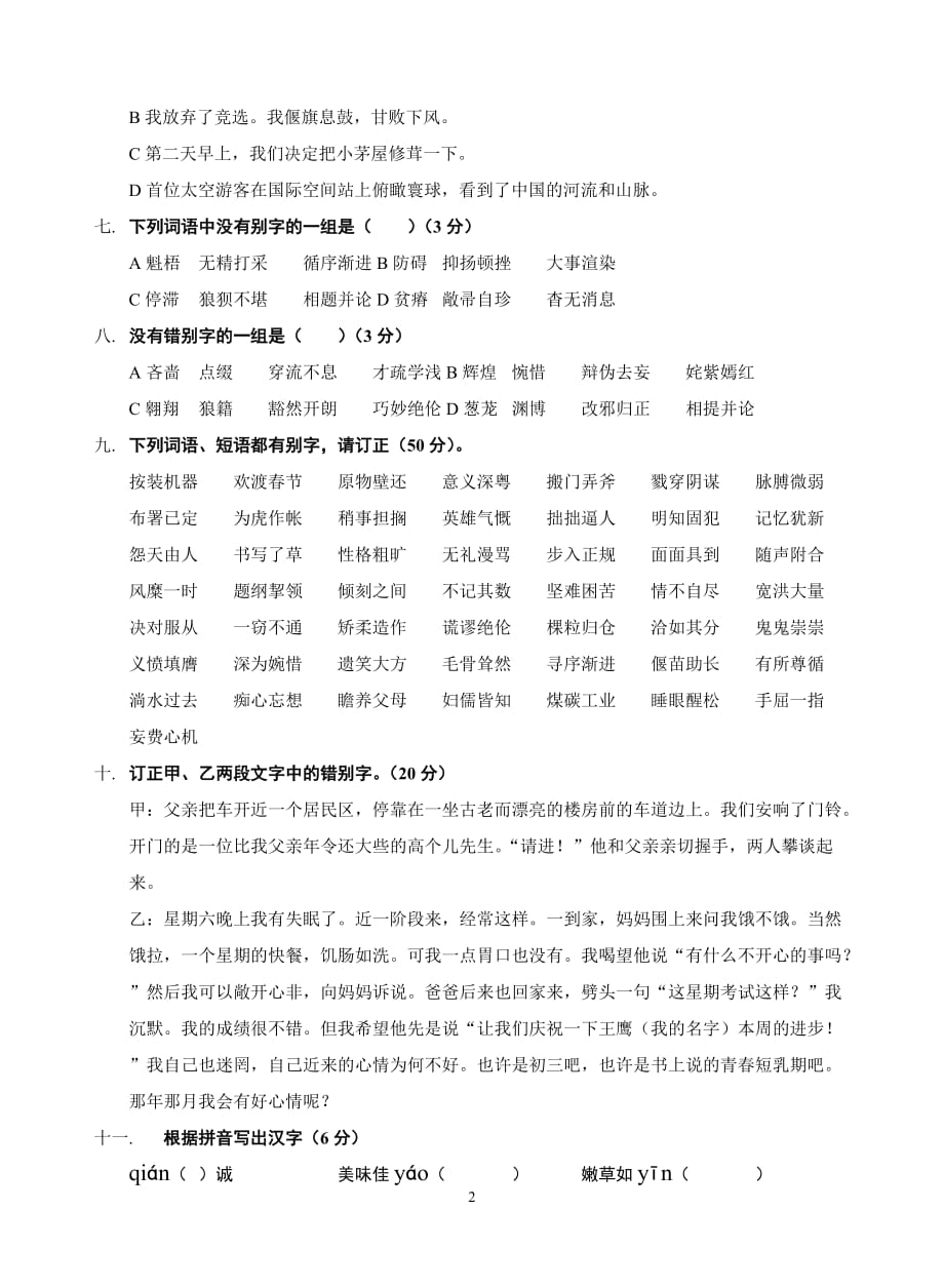 于城中学七年级改正错别字竞赛试卷_第2页