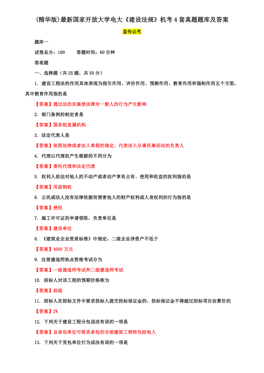 （精华版）最新国家开放大学电大《建设法规》机考4套真题题库及答案4_第1页