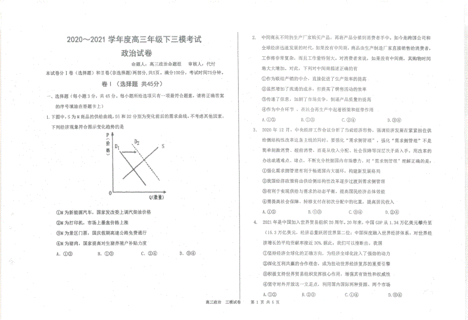 2021河北省衡水中学高考政治三模考试（及答案）_第1页