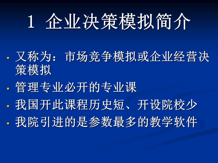 [精选]市场竞争模拟掌握经营决策的好帮手_第3页