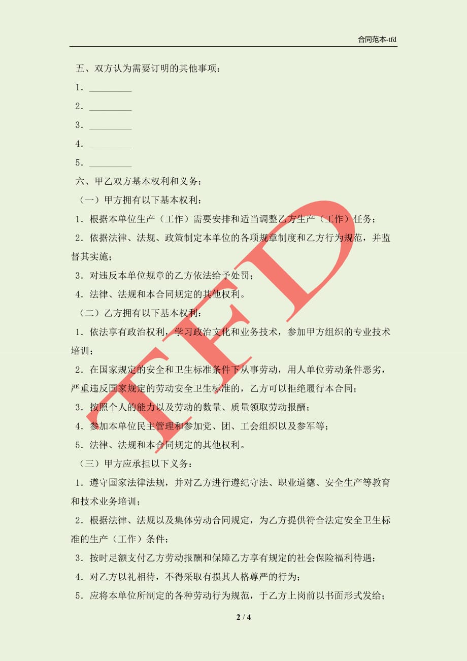 福建省劳动合同书新(合同协议范本)_第2页