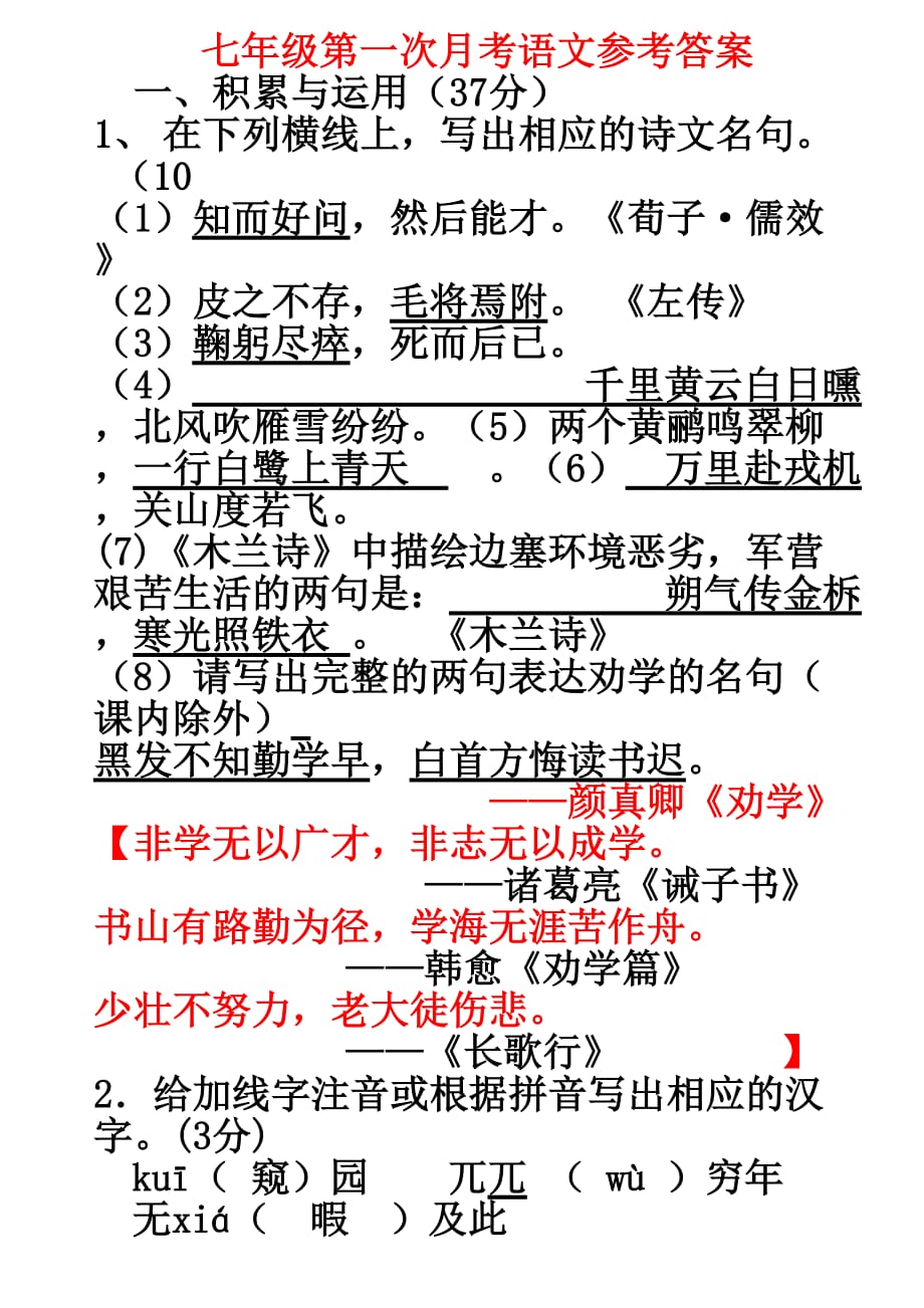 七年级第一次月考语文参考答案_第1页