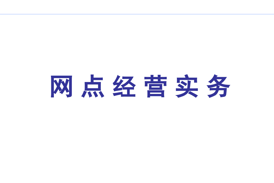 [精选]网点经营实务_第1页