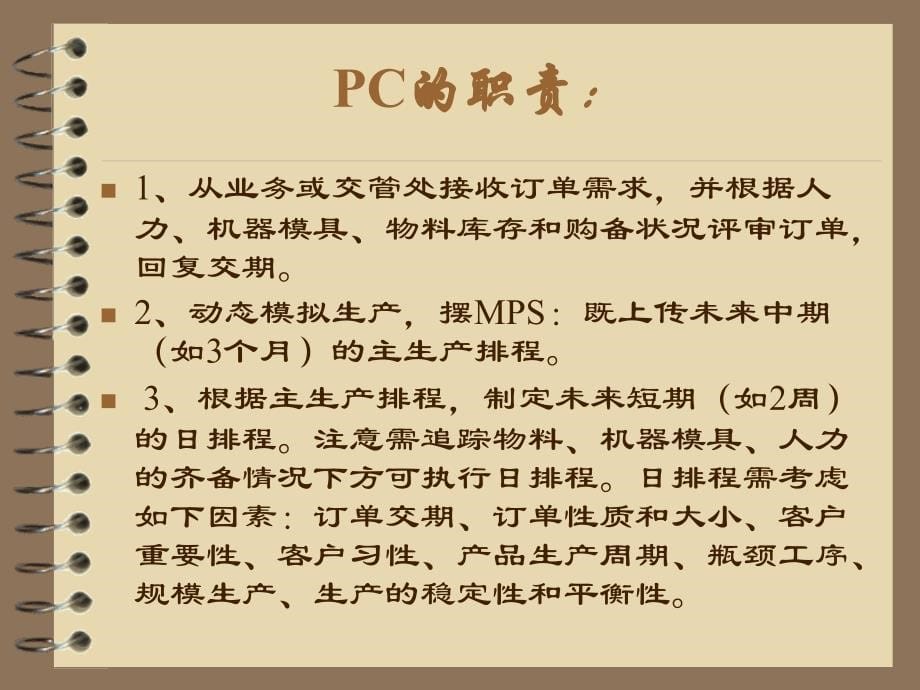 [精选]生控生管PMC的工作流程及职能讲义(PPT30页)_第5页