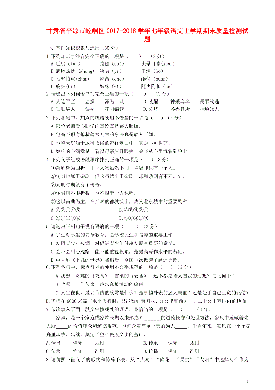 甘肃省平凉市崆峒区2017_2018学年七年级语文上学期期末质量检测_第1页