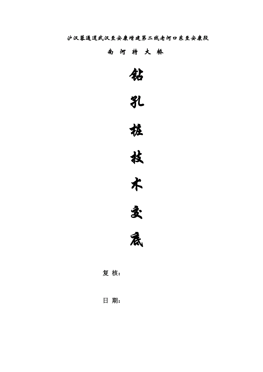 特大桥钻孔桩技术交底（Word版）ccc_第1页