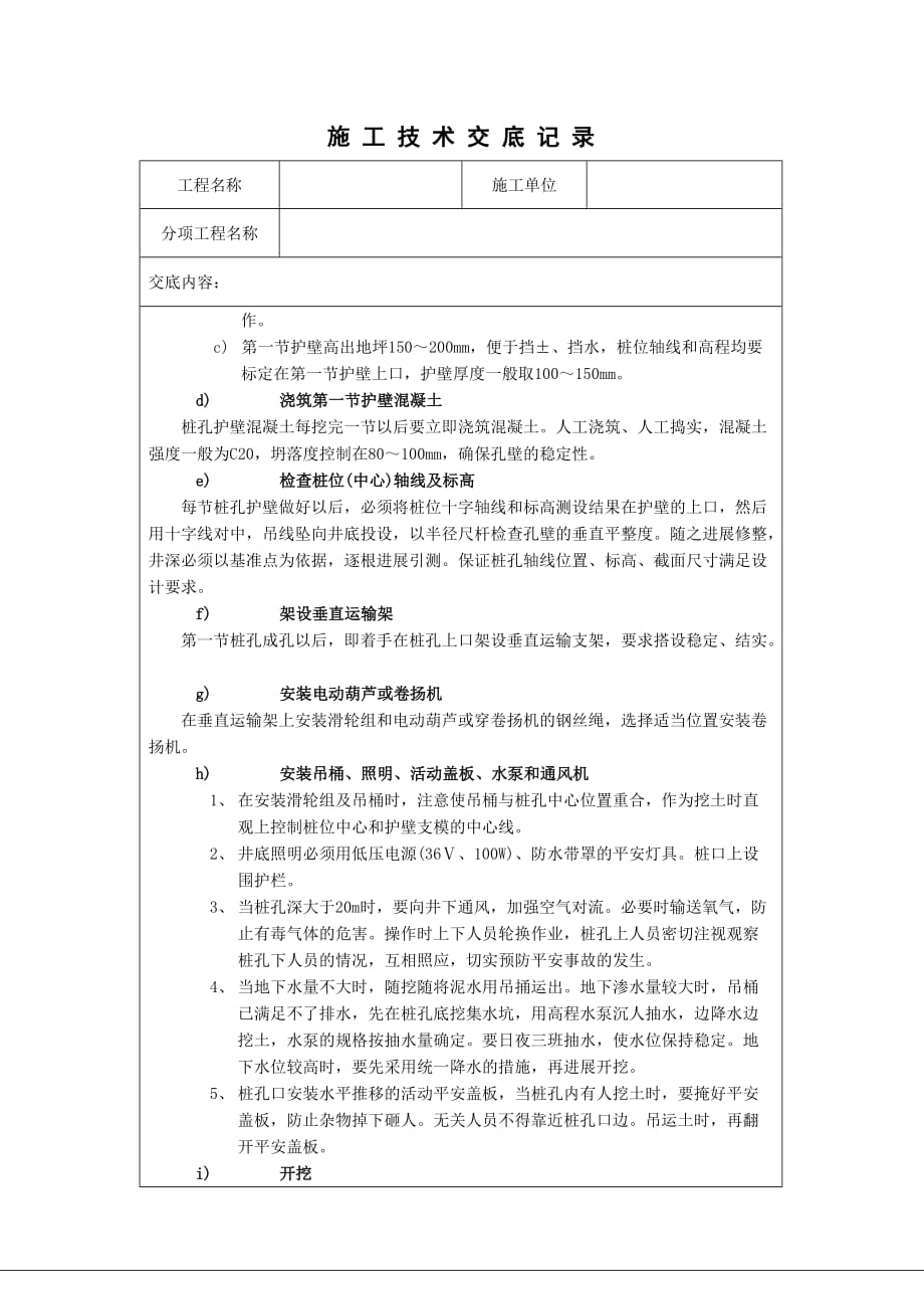 人工成孔桩孔施工技术交底（Word版）_第3页