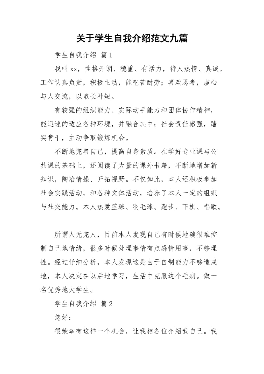 关于学生自我介绍范文九篇_第1页