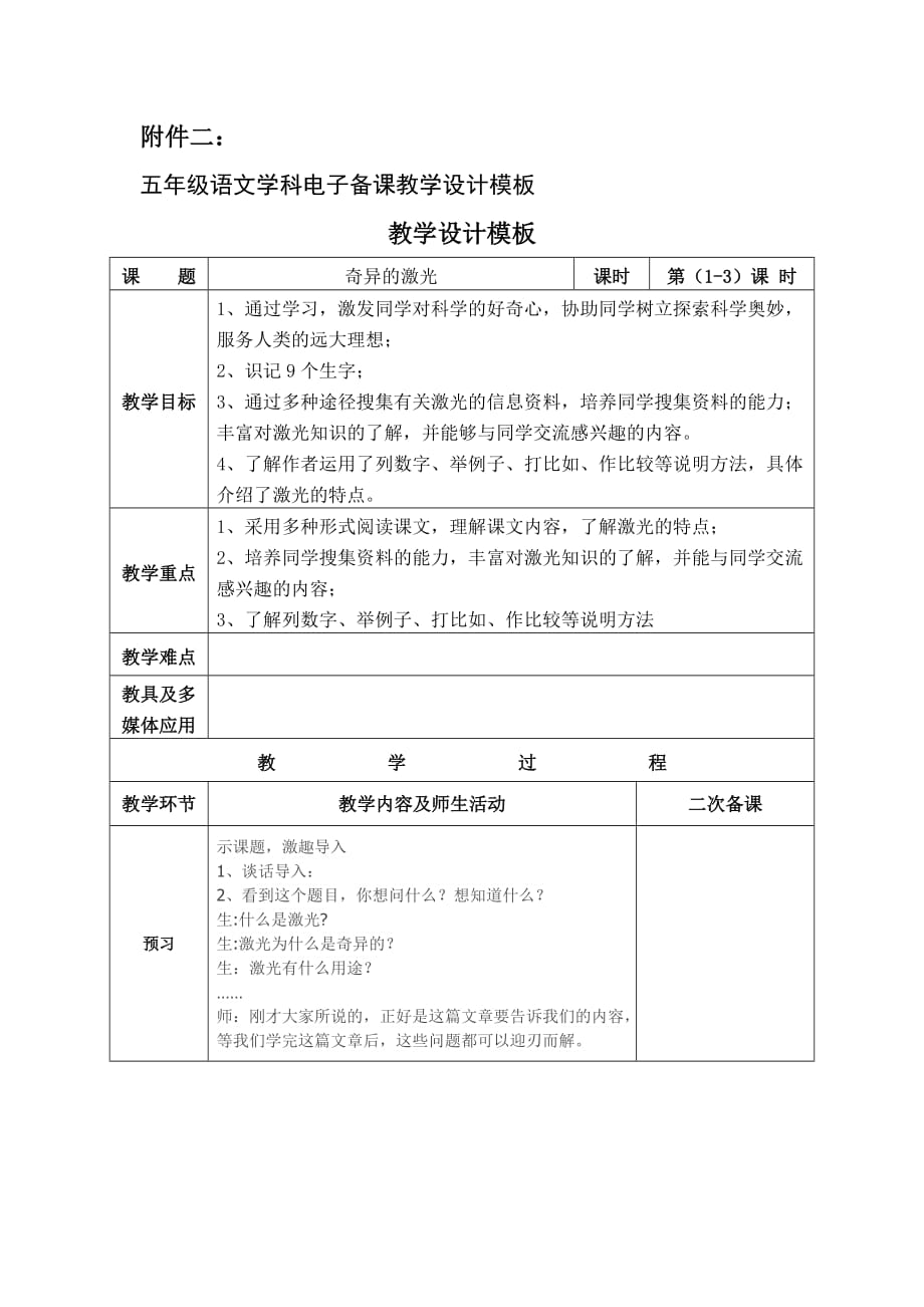 北师大版五年级语文学科电子备课教学设计_《奇异的激光》教学设计_第1页