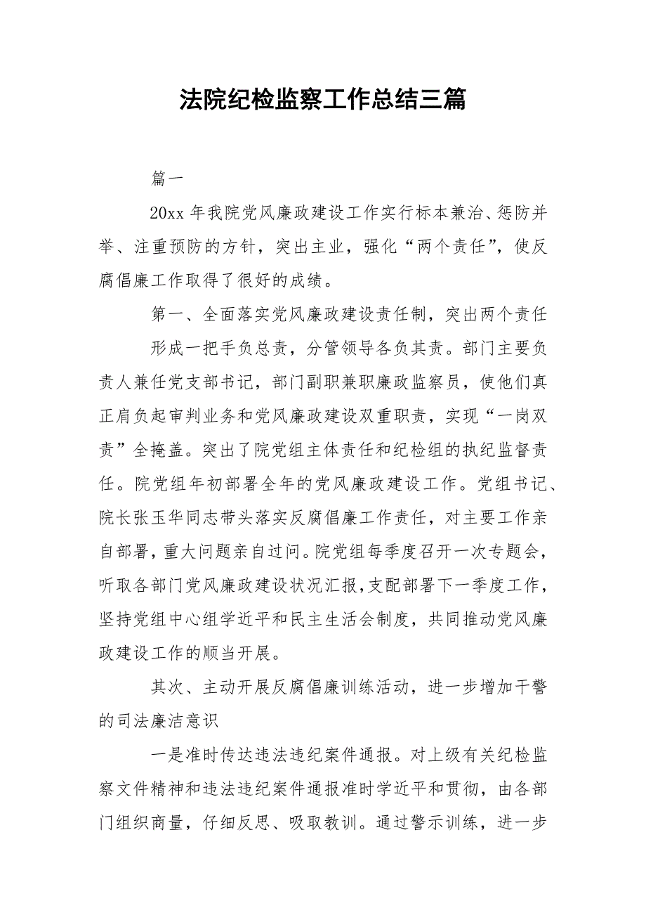 202_年法院纪检监察工作总结三篇_第1页